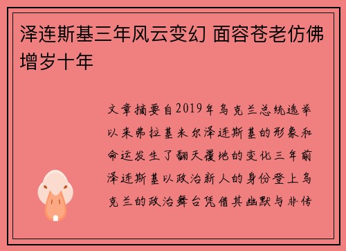 泽连斯基三年风云变幻 面容苍老仿佛增岁十年