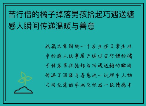 苦行僧的橘子掉落男孩拾起巧遇送糖感人瞬间传递温暖与善意