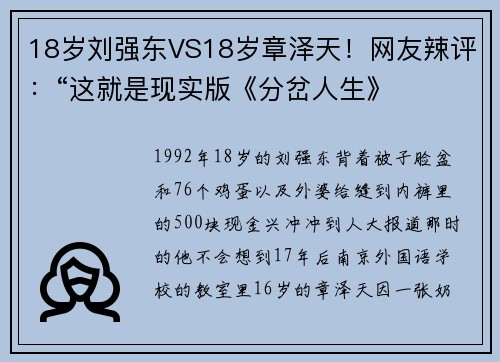 18岁刘强东VS18岁章泽天！网友辣评：“这就是现实版《分岔人生》