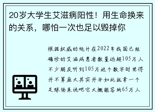 20岁大学生艾滋病阳性！用生命换来的关系，哪怕一次也足以毁掉你