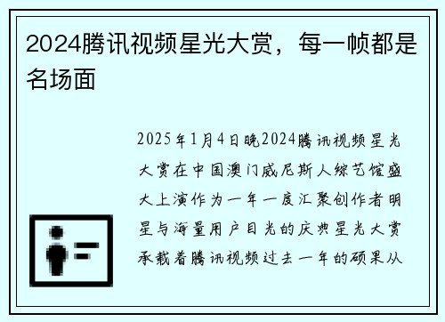 2024腾讯视频星光大赏，每一帧都是名场面