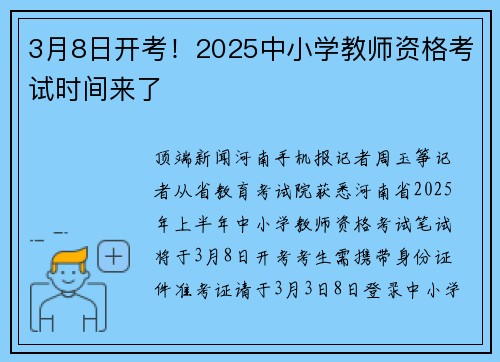 3月8日开考！2025中小学教师资格考试时间来了