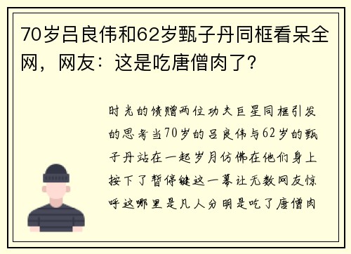70岁吕良伟和62岁甄子丹同框看呆全网，网友：这是吃唐僧肉了？