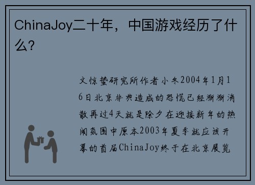 ChinaJoy二十年，中国游戏经历了什么？