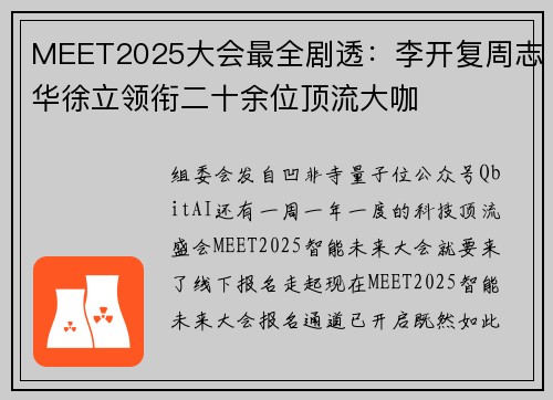 MEET2025大会最全剧透：李开复周志华徐立领衔二十余位顶流大咖