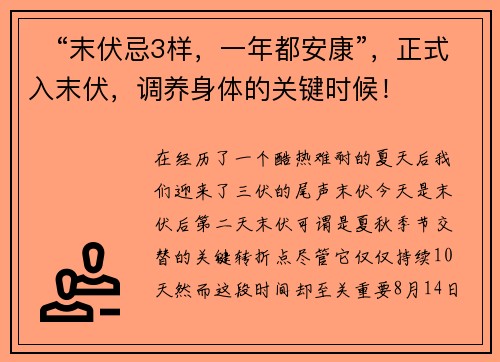 ​“末伏忌3样，一年都安康”，正式入末伏，调养身体的关键时候！