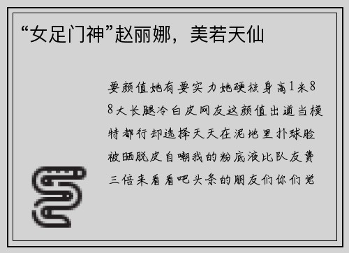 “女足门神”赵丽娜，美若天仙