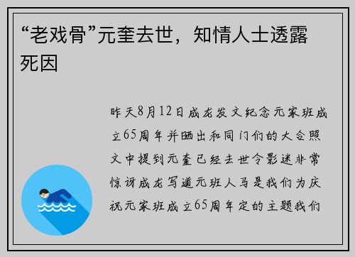 “老戏骨”元奎去世，知情人士透露死因