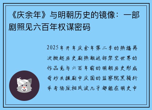 《庆余年》与明朝历史的镜像：一部剧照见六百年权谋密码