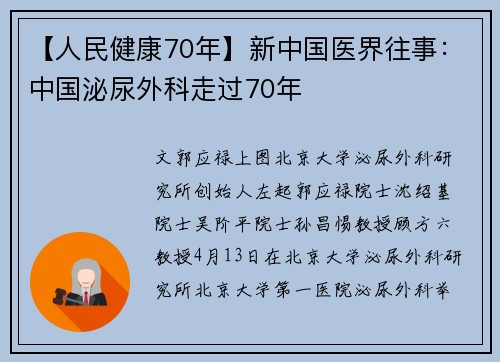 【人民健康70年】新中国医界往事：中国泌尿外科走过70年