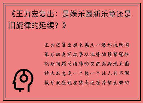 《王力宏复出：是娱乐圈新乐章还是旧旋律的延续？》