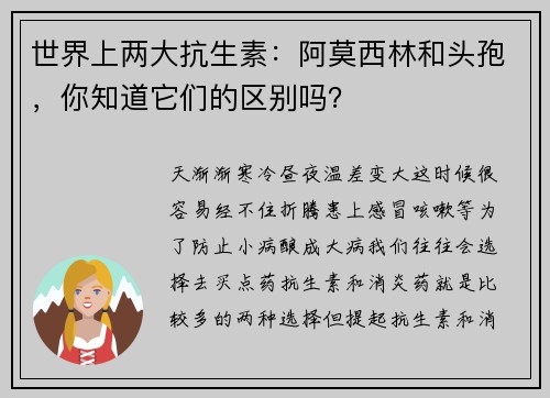 世界上两大抗生素：阿莫西林和头孢，你知道它们的区别吗？
