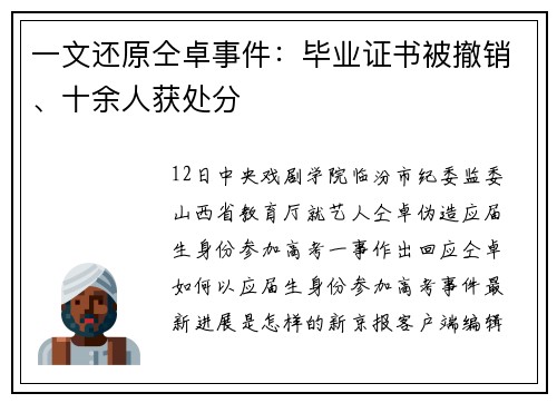 一文还原仝卓事件：毕业证书被撤销、十余人获处分