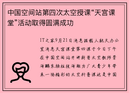 中国空间站第四次太空授课“天宫课堂”活动取得圆满成功