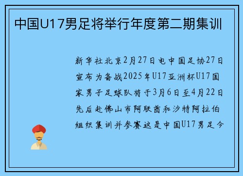 中国U17男足将举行年度第二期集训
