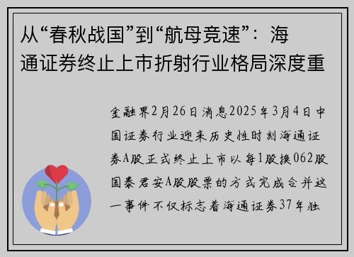 从“春秋战国”到“航母竞速”：海通证券终止上市折射行业格局深度重构逻辑