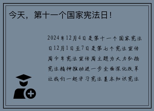 今天，第十一个国家宪法日！