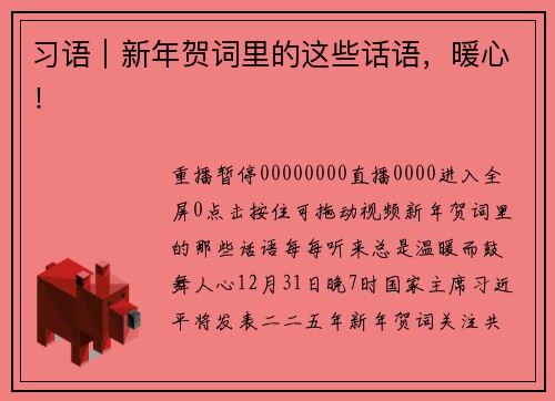 习语｜新年贺词里的这些话语，暖心！