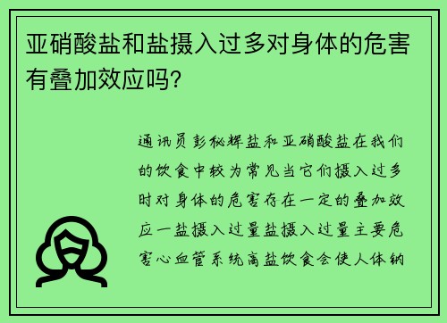 亚硝酸盐和盐摄入过多对身体的危害有叠加效应吗？