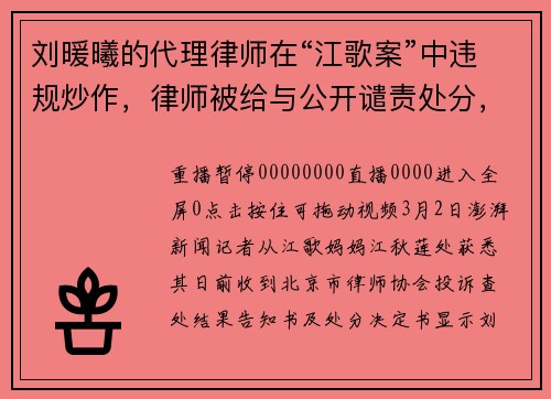 刘暖曦的代理律师在“江歌案”中违规炒作，律师被给与公开谴责处分，律所被警告处分