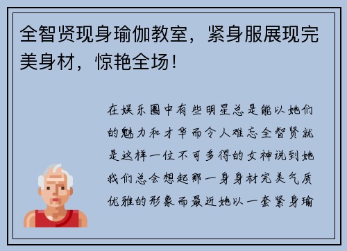全智贤现身瑜伽教室，紧身服展现完美身材，惊艳全场！