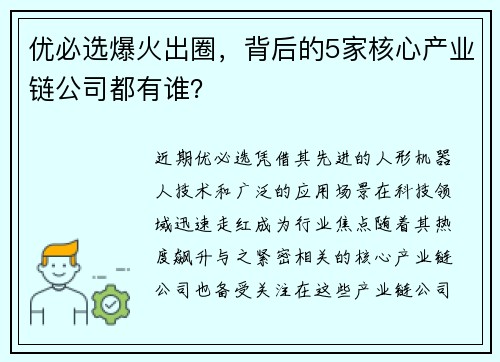 优必选爆火出圈，背后的5家核心产业链公司都有谁？