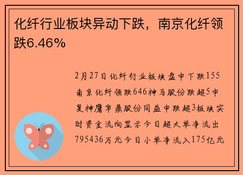 化纤行业板块异动下跌，南京化纤领跌6.46%