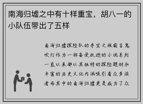 南海归墟之中有十样重宝，胡八一的小队伍带出了五样