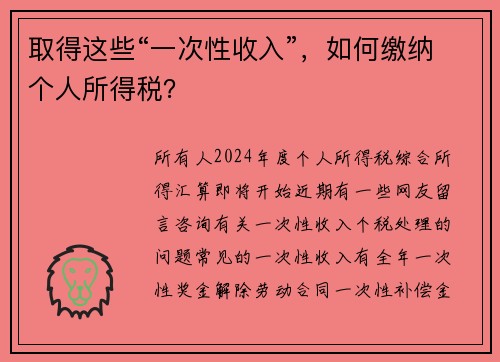 取得这些“一次性收入”，如何缴纳个人所得税？