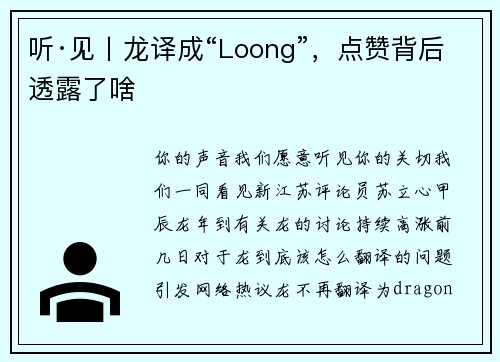 听·见丨龙译成“Loong”，点赞背后透露了啥