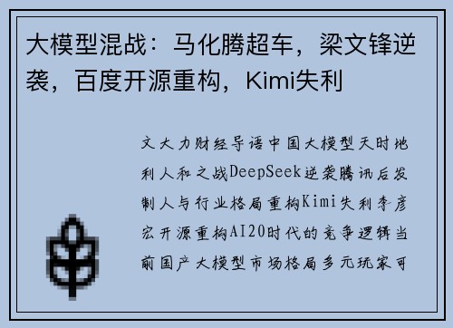 大模型混战：马化腾超车，梁文锋逆袭，百度开源重构，Kimi失利