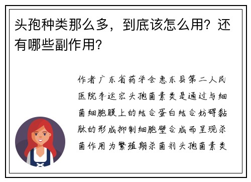 头孢种类那么多，到底该怎么用？还有哪些副作用？