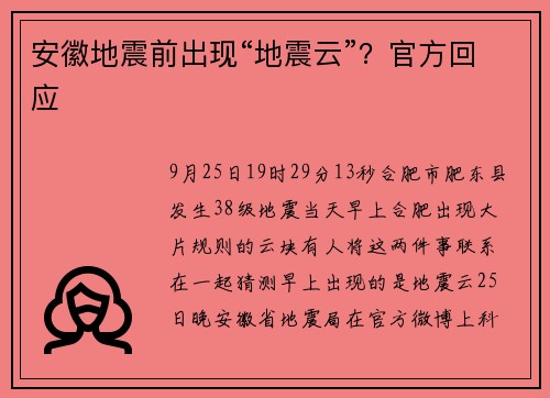 安徽地震前出现“地震云”？官方回应