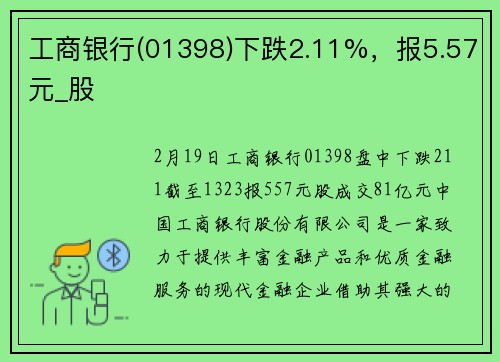 工商银行(01398)下跌2.11%，报5.57元_股