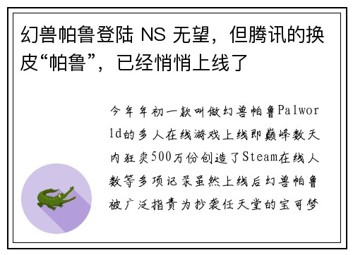 幻兽帕鲁登陆 NS 无望，但腾讯的换皮“帕鲁”，已经悄悄上线了