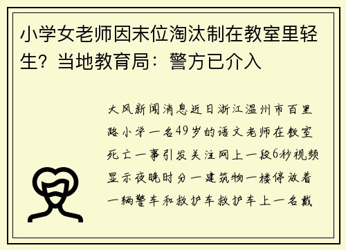 小学女老师因末位淘汰制在教室里轻生？当地教育局：警方已介入