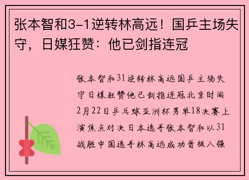 张本智和3-1逆转林高远！国乒主场失守，日媒狂赞：他已剑指连冠
