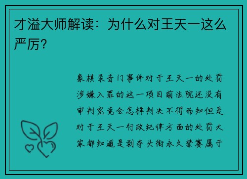 才溢大师解读：为什么对王天一这么严厉？