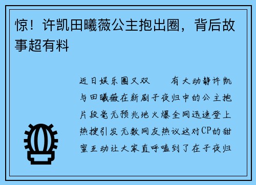 惊！许凯田曦薇公主抱出圈，背后故事超有料