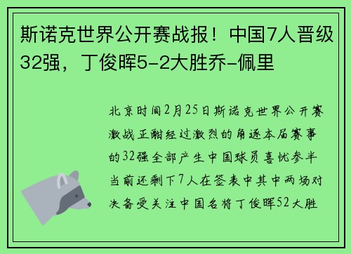 斯诺克世界公开赛战报！中国7人晋级32强，丁俊晖5-2大胜乔-佩里