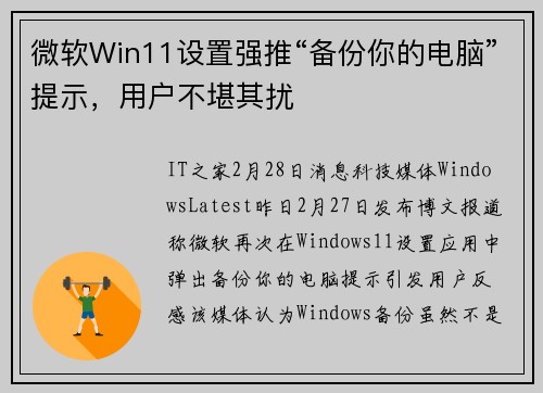 微软Win11设置强推“备份你的电脑”提示，用户不堪其扰