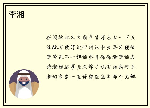 李湘