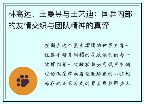 林高远、王曼昱与王艺迪：国乒内部的友情交织与团队精神的真谛