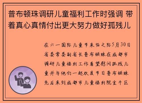 普布顿珠调研儿童福利工作时强调 带着真心真情付出更大努力做好孤残儿童帮扶工作