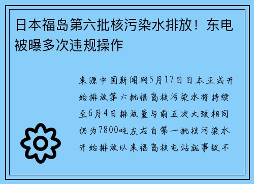 日本福岛第六批核污染水排放！东电被曝多次违规操作