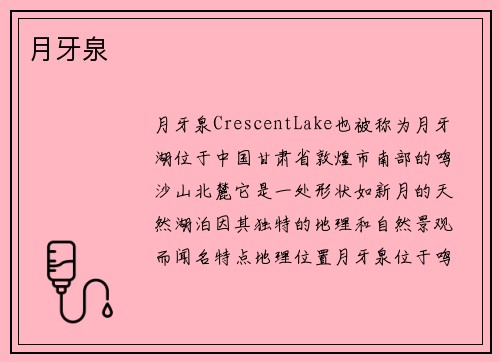 月牙泉