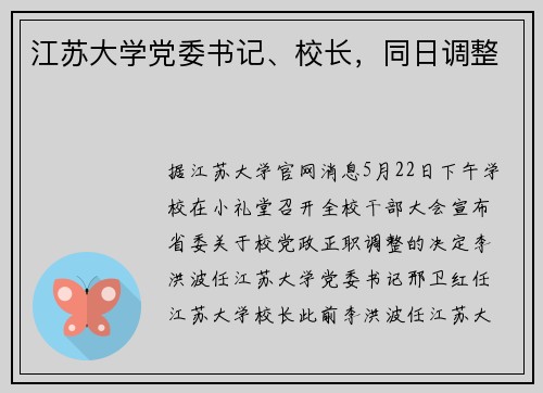 江苏大学党委书记、校长，同日调整
