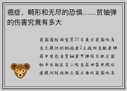 癌症、畸形和无尽的恐惧……贫铀弹的伤害究竟有多大