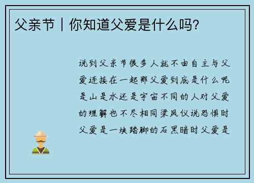 父亲节｜你知道父爱是什么吗？