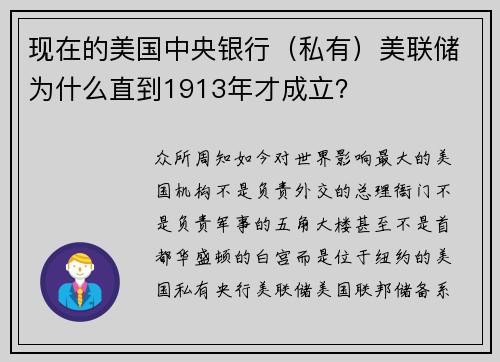 现在的美国中央银行（私有）美联储为什么直到1913年才成立？